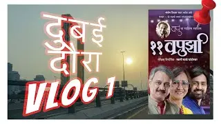 Dubai tour | 11 Vapurza | Shashank Ketkar| Sunil Barve| Va Pu Kale| Swati Kale Chandorkar| Mini VLOG