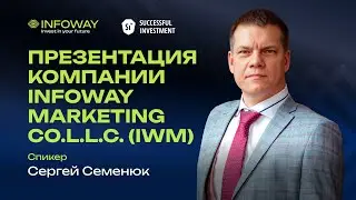 09.04.2024  Презентация компании INFOWAYMARKETING CO.L.L.C. (IWM). СПИКЕР: Семенюк Сергей