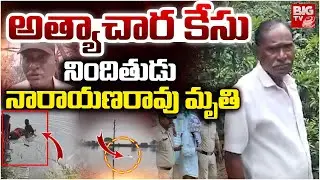 Tuni Rape Case Twist: Accused Narayana Rao Passes Away