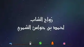زواج الشاب احمد بن حواس الشمري