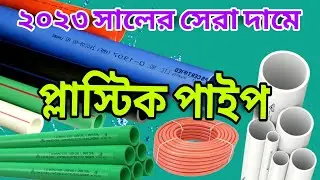 RFL pipe price in Bangladesh| প্লাস্টিক পাইপের বর্তমান দাম জানুন |প্লাম্বিং কাজের জন্য সেনেটারী পাইপ