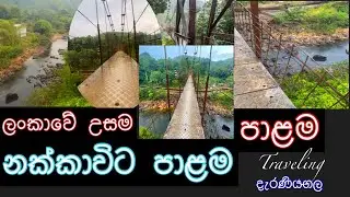 Nakkawita Bridge | නක්කාවිට පාළම | දැරණියගල | Deraniyagala | Long Bridge | ශ්&zwj;රී ලංකාවේ විශාලතම පාළම