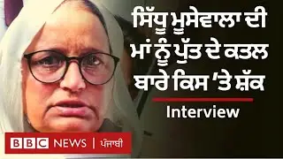 Sidhu Moosewala ਦੀ ਮਾਂ Charan Kaur ਦੇ Politics 'ਤੇ Industry ਉੱਤੇ ਸਵਾਲ | 𝐁𝐁𝐂 𝐏𝐔𝐍𝐉𝐀𝐁𝐈