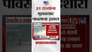 Rain Update | 21 राज्यांना आज मुसळधार पावसाचा इशारा