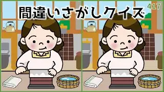 【間違い探しクイズ】簡単＆無料イラスト！おすすめYouTube動画【高齢者向け】#417