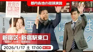 2026.1.17 | 新宿区・新宿駅東口「国会は、いま ─ 街頭演説」 #山添拓 #吉良よし子 #日本共産党