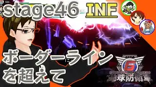 【EDF6 INF複数実況】[エアレイダー]stage46 地獄でも救え！地球防衛軍6インフェルノ複数実況プレイ【地球防衛軍6】