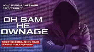 РАЗОБЛАЧЕНИЕ OWNAGE | ГЛАВНАЯ КРЫСА RUSSIAN HNS YOUTUBE