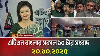 ATN Bangla 10 AM News | 20.10.2025 | Latest News | Airport Fire | Bangla News | ATN Bangla