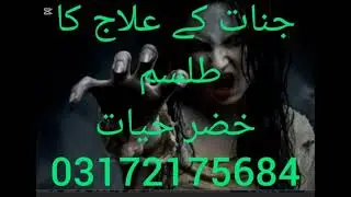 جنات کے علاج کا طلسم