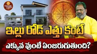 ఇల్లు రోడ్ ఎత్తు కంటే ఎక్కువ ఉంటే ఏమవుతుంది? | Kallem Vastu