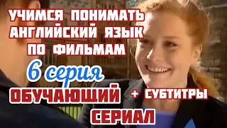 Учим Английский Язык с сериалом Headway | pre-intermediate | 6 серия | Английский по фильмам