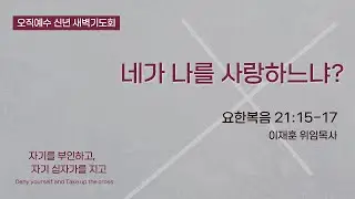 [2026 오직예수 신년 새벽기도회]. 네가 나를 사랑하느냐? (요한복음 21:15-17) |이재훈 위임목사 | 2026.01.17