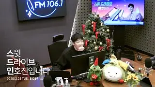 251223 스윗 드라이브 인호진입니다 E1269