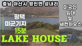 아름다운 호수 뷰의 아산 전원주택 소개@kkbtv​