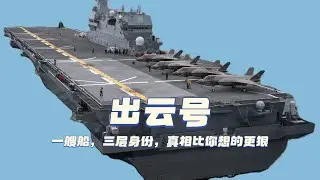 出云号：一艘船，三层身份，背后的真相比你想的更狠