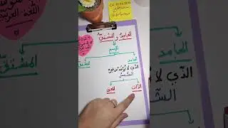 أقوى مراجعة لمادة اللغة العربية للسنة 2متوسط مع الاستاذة حموي لينا#منصةالنجاح #وردةعبدالحفيظ 