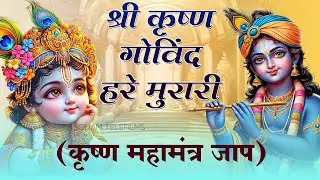 Shri Krishna Govind Hare Murari | श्री कृष्ण गोविंद हरे मुरारी !! Trending Krishna Bhajan 2026
