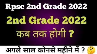 Rpsc 2nd Grade Exam Date 2022 | 2nd Grade Ka Exam Kab Hoga | Rpsc 2nd Grade 2022