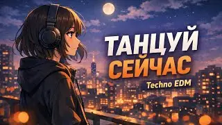 🔥 Танцуй Сейчас | Techno EDM Hip-Hop Pop | Русский Клубный Трек 2026 🔥
