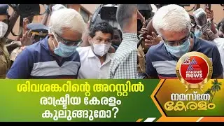 അറസ്റ്റ് 6 മണിക്കൂറിലേറെ നീണ്ട ചോദ്യം ചെയ്യലുകള്&zwj;ക്കൊടുവില്&zwj; | M Sivasankar