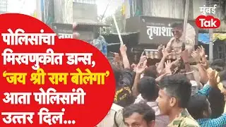 Kolhapur Police थिरकले DJ च्या तालावर, आता समोर येऊ लागले मोठे सवाल | Kolhapur Ganesh Visarjan 2022