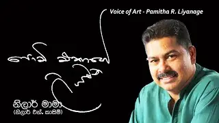 Nilar Maama (Nilar N. Cassim) - Podi Ekage Liyamana - Voice of Art - Pamitha R. Liyanage