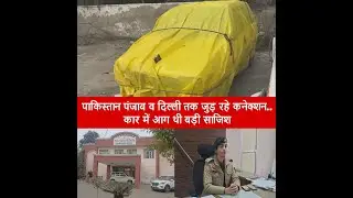 The strings of the car fire incident at Ambala police station are being linked to Pakistan, Delhi...