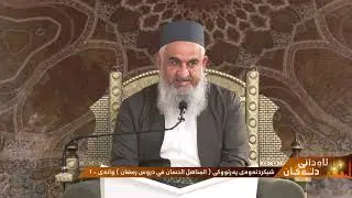 ئاودانی دڵەکان | 1 - شیکردنەوەی پەرتووکی (مناهل الحسان فی دروس رمضان) - مامۆستا خلیل احمد