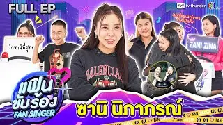 Fan Singer แฟนขับร้อง | EP.04 | ซานิ นิภาภรณ์ | 25 ก.พ.67 FULL EP