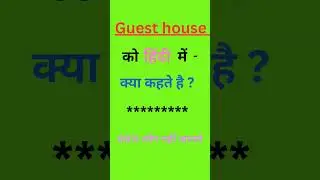 #shorts#shorts guesthouse ko Hindi me kya khte hai, गेस्टहाउस को हिंदी में क्या कहते है/
