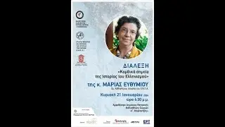 Ομιλία της καθηγήτριας ΕΚΠΑ κ. Μαρίας Ευθυμίου: Κομβικά σημεία της ιστορίας του Ελληνισμού 21/1/2024
