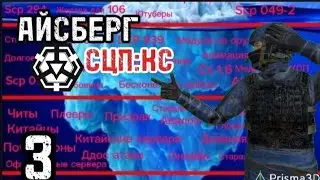 АЙСБЕРГ SCP CLASSIFIED SITE|3 ЧАСТЬ|QMEN|SCP CLASSIFIED SITE
