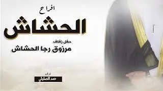أفراح الحشاش | حفل زفاف مرزوق رجا الحشاش |  اداء حمد الصليلي