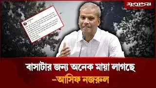 বাসাটার জন্য অনেক মায়া লাগছে: আসিফ নজরুল | Asif Nazrul | Law Adviser | Jugantor