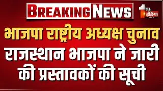 BJP National President Election: राजस्थान भाजपा ने जारी की प्रस्तावकों की सूची | Rajasthan BJP