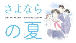 TẠM BIỆT M&Ugrave;A H&Egrave; | SUMMER OF GOODBYE | (さよならの夏) Moriyama Ryoko - From Up On Poppy Hill