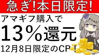 【急ぎ‼️本日限定‼】アマギフの購入で13％還元が可能です！