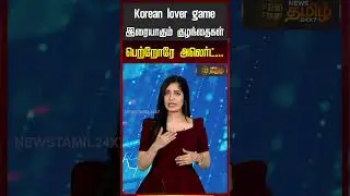 Korean lover game; இரையாகும் குழந்தைகள்!! பெற்றோரே அலெர்ட்...! | Korean Game Problems |