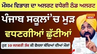 Punjab School Winter Vacation News Winter Vacation ਸਕੂਲਾਂ ਚ ਮੁੜ ਵਧੀਆਂ ਛੁੱਟੀਆਂ School Winter Holidays