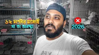 আপনারা আমাকে বাঁচান 🙏😭