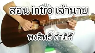 สอน intro เจ้านาย - พงสิทธิ์ คำภีร์