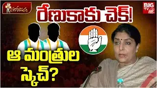 రేణుకాకు చెక్! ఆ మంత్రుల స్కెచ్? | Khammam Congress | Renuka Chowdhury | Telangana Politics | BIG TV