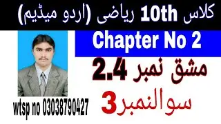 10 Class Math|| Chapter  2-  Exercise  2.4|| Question  3||Urdu Medium
