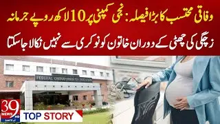 Pakistan Ombudsperson Fines Private Company Rs 1 Million for Firing Woman on Maternity Leave 👩&zwj;⚖️🇵🇰