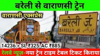 बरेली से वाराणसी ट्रेन || वाराणसी एक्सप्रेस || जाने टाइम टेबल टिकट किराया || Bareilly To Varanasi