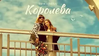 DISCOMAN - Королева