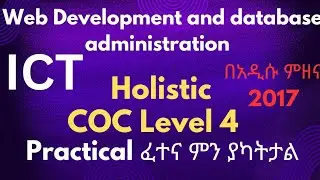 New ICT COC Level 4 Web development(WDDBA) practical Exam ምን አይነት ጥያቄዎችን ያካትታል| ICT ደረጃ 4  ጥያቄዎች