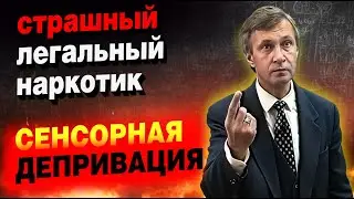Опасность и польза сенсорной депривации