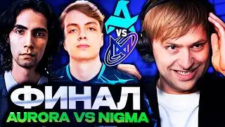 НС СМОТРИТ ФИНАЛ ДРИМЛИГИ AURORA VS NIGMA GALAXY